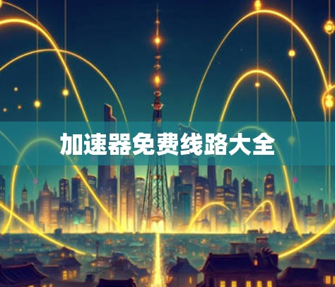 加速器免费线路大全