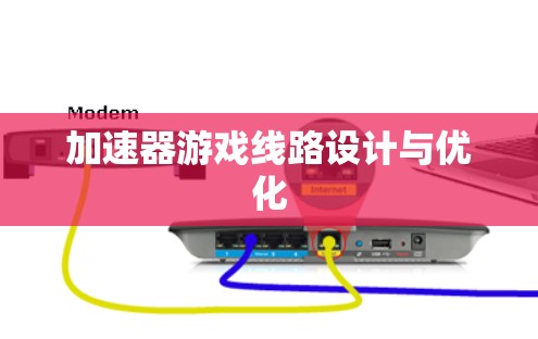 加速器游戏线路设计与优化