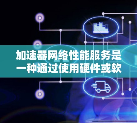 加速器网络性能服务是一种通过使用硬件或软件加速技术来优化网络性能的解决方案,旨在提高数据传输的速度和效率。以下是对加速器网络性能服务的详细分析 加速器网络性能服务是一种通过使用硬件或软件加速技术来优化网络性能的解决方案,旨在提高数据传输的速度和效率。以下是对加速器网络性能服务的详细分析