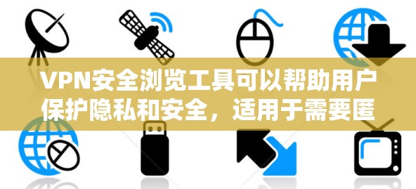 VPN安全浏览工具可以帮助用户保护隐私和安全,适用于需要匿名网上活动或加密通信的场景。以下是几种常见的VPN安全浏览工具,供您参考 VPN安全浏览工具可以帮助用户保护隐私和安全,适用于需要匿名网上活动或加密通信的场景。以下是几种常见的VPN安全浏览工具,供您参考