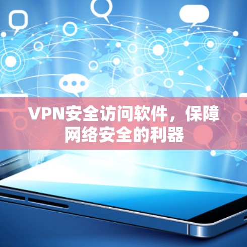 VPN安全访问软件,保障网络安全的利器 VPN安全访问软件,保障网络安全的利器