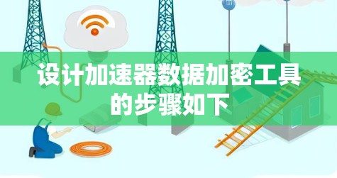 设计加速器数据加密工具的步骤如下