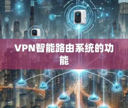 VPN智能路由系统的功能 VPN智能路由系统的功能