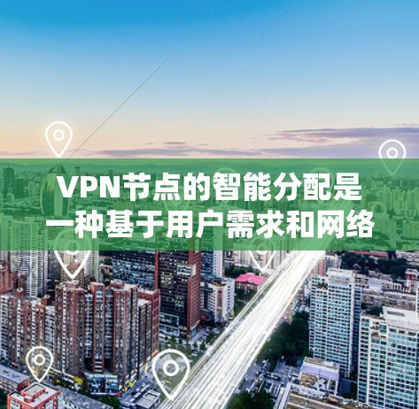 VPN节点的智能分配是一种基于用户需求和网络环境自动优化的技术,旨在为用户提供最佳的VPN服务体验。以下是关于VPN节点智能分配的一些关键点和常见实现方式 VPN节点的智能分配是一种基于用户需求和网络环境自动优化的技术,旨在为用户提供最佳的VPN服务体验。以下是关于VPN节点智能分配的一些关键点和常见实现方式