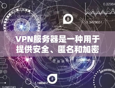 VPN服务器是一种用于提供安全、匿名和加密通信的网络解决方案,广泛应用于企业、组织和个人用户的网络安全需求。以下是一些常见的VPN服务器解决方案,供您参考