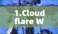 1.Cloudflare Workers