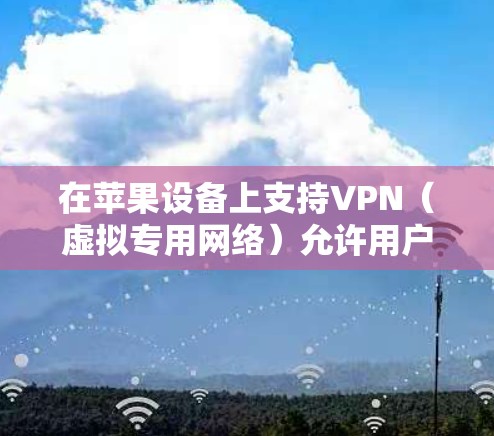 在苹果设备上支持VPN(虚拟专用网络)允许用户通过加密的网络连接保护隐私并访问受限制的资源。以下是关于如何在iPhone、iPad和Mac上设置VPN的详细指南 在苹果设备上支持VPN(虚拟专用网络)允许用户通过加密的网络连接保护隐私并访问受限制的资源。以下是关于如何在iPhone、iPad和Mac上设置VPN的详细指南