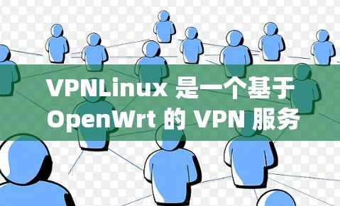 VPNLinux 是一个基于 OpenWrt 的 VPN 服务器解决方案,旨在为用户提供一个易于配置和管理的 VPN 服务器。以下是一些关于 VPNLinux 的常见问题和支持信息