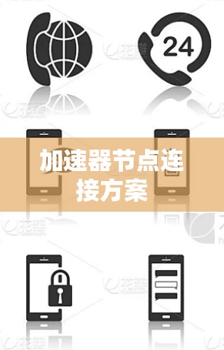 加速器节点连接方案