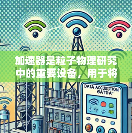 加速器是粒子物理研究中的重要设备，用于将粒子加速到极高的能量，从而允许它们进行高能物理实验或探索新型粒子。加速器的设计和应用涉及多个方面，以下是一个加速器综合解决方案的框架