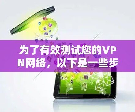 为了有效测试您的VPN网络，以下是一些步骤和工具的建议