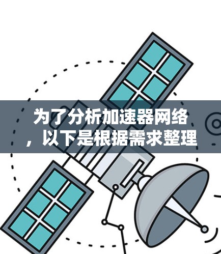 为了分析加速器网络,以下是根据需求整理的解决方案