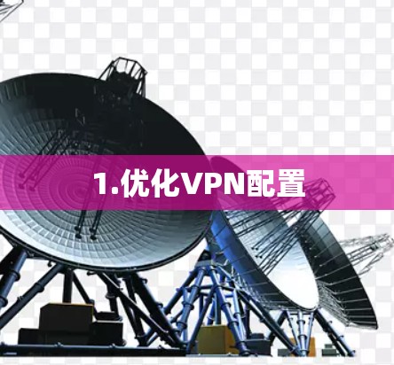 1.优化VPN配置