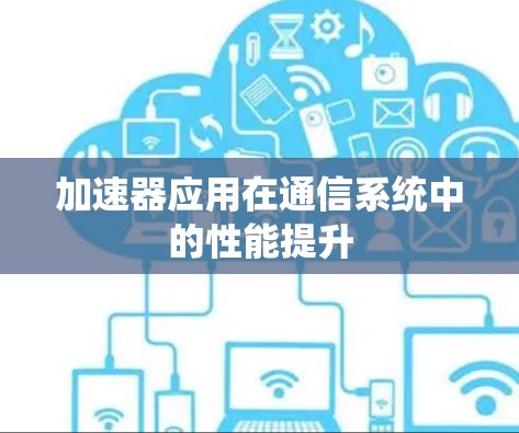 加速器应用在通信系统中的性能提升