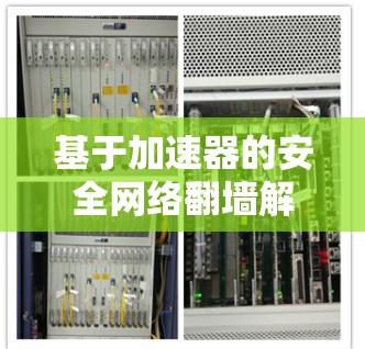 基于加速器的安全网络翻墙解决方案