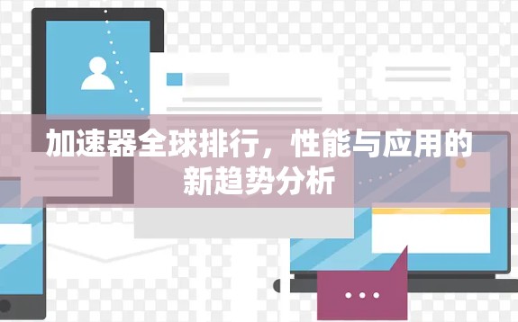 加速器全球排行，性能与应用的新趋势分析