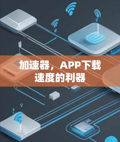 加速器,APP下载速度的利器