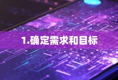 1.确定需求和目标