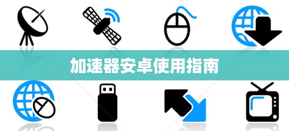 加速器安卓使用指南