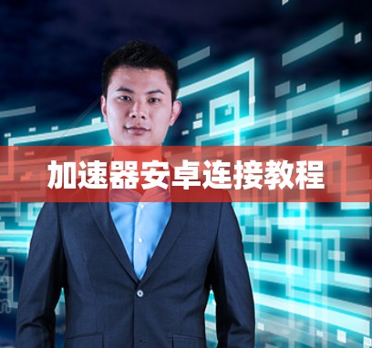加速器安卓连接教程