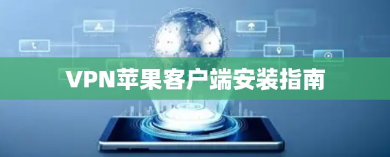 VPN苹果客户端安装指南