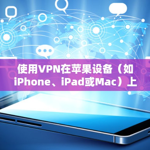 使用VPN在苹果设备(如iPhone、iPad或Mac)上进行设置,通常是为了确保网络安全、隐私保护或访问受限制的网络资源。以下是使用VPN在苹果设备上的详细指南 使用VPN在苹果设备(如iPhone、iPad或Mac)上进行设置,通常是为了确保网络安全、隐私保护或访问受限制的网络资源。以下是使用VPN在苹果设备上的详细指南