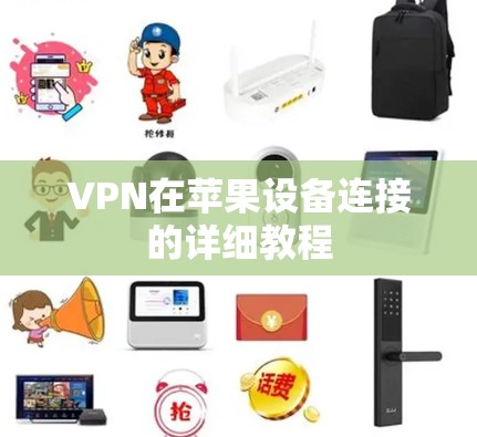 VPN在苹果设备连接的详细教程