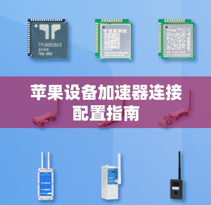 苹果设备加速器连接配置指南