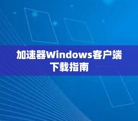 加速器Windows客户端下载指南
