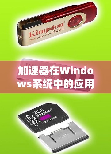 加速器在Windows系统中的应用与优化