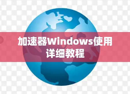 加速器Windows使用详细教程