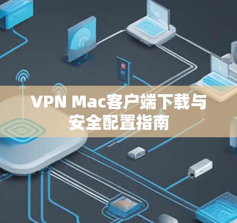 VPN Mac客户端下载与安全配置指南