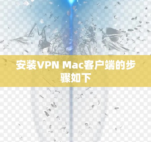 安装VPN Mac客户端的步骤如下