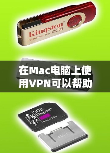 在Mac电脑上使用VPN可以帮助你保护隐私、访问受限制的内容或连接到公司网络。以下是一些适合Mac电脑的VPN软件推荐