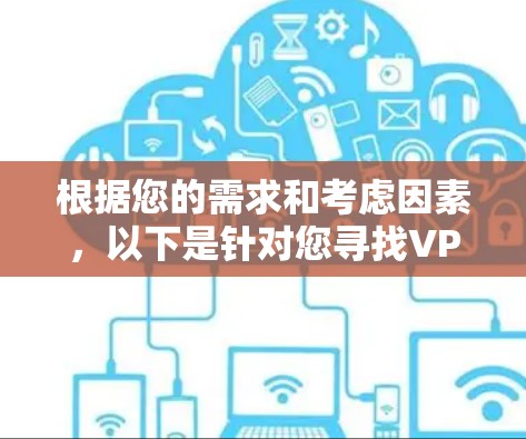根据您的需求和考虑因素，以下是针对您寻找VPN Mac连接工具的建议