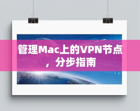 管理Mac上的VPN节点,分步指南
