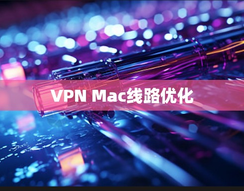 VPN Mac线路优化