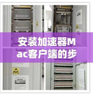 安装加速器Mac客户端的步骤如下