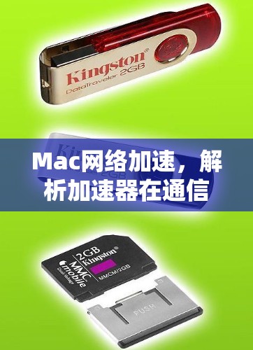 Mac网络加速，解析加速器在通信工程中的应用
