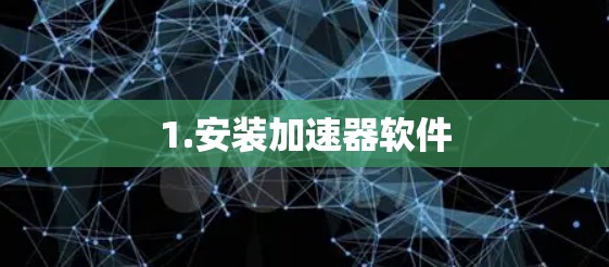 1.安装加速器软件