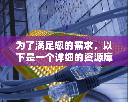 为了满足您的需求，以下是一个详细的资源库指南，帮助您找到适合加速器线路设计和研究的资源