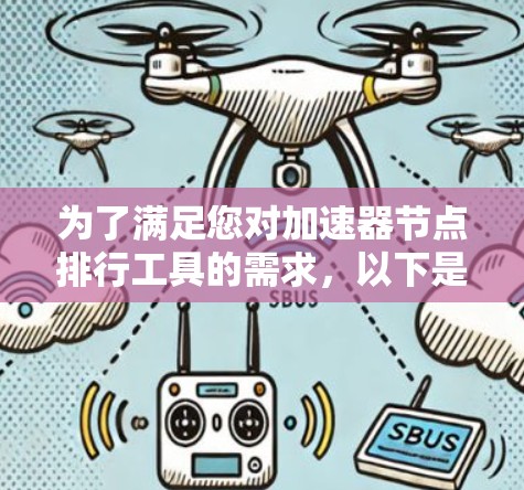 为了满足您对加速器节点排行工具的需求，以下是一个综合性的解决方案，结合了我的思考过程和对不同工具的分析
