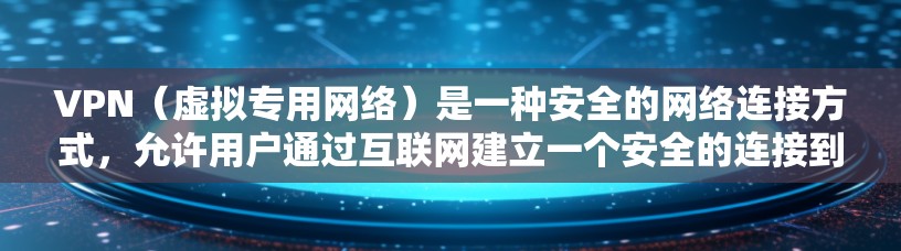 VPN(虚拟专用网络)是一种安全的网络连接方式,允许用户通过互联网建立一个安全的连接到公司或组织的外网。以下是配置VPN外网连接客户端的基本步骤和注意事项
