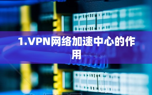 1.VPN网络加速中心的作用