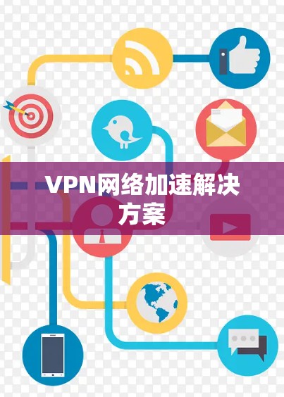 VPN网络加速解决方案