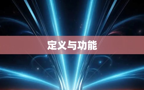 定义与功能