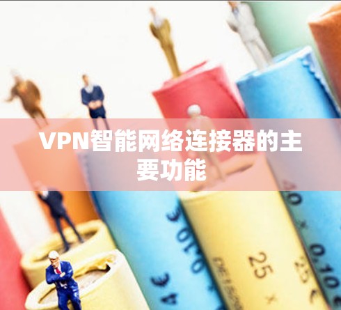 VPN智能网络连接器的主要功能