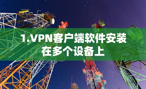 1.VPN客户端软件安装在多个设备上