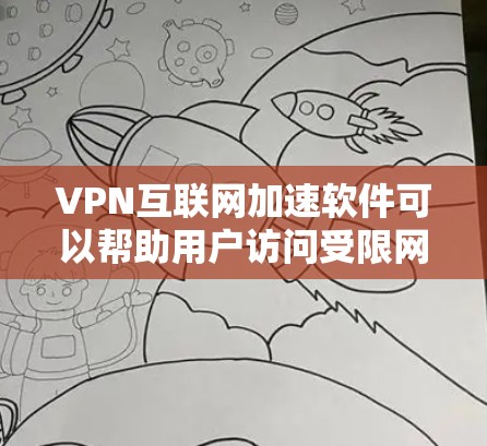 VPN互联网加速软件可以帮助用户访问受限网站、保护隐私和安全,甚至优化网络速度。以下是几款常见的VPN加速软件的详细比较
