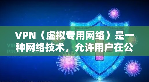 VPN(虚拟专用网络)是一种网络技术,允许用户在公共或不安全的网络环境中建立一个安全、隐私保护的网络通道。以下是一些关于VPN互联网访问方案的建议和步骤